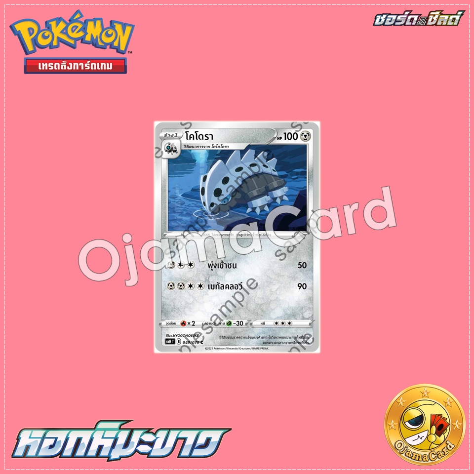 049/070 : โคโดรา - C「S6HT」