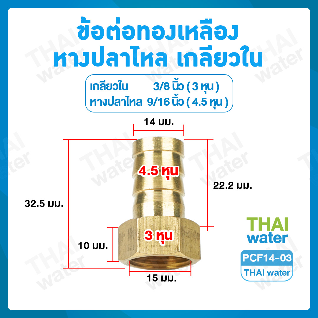 01-PCF14-03 ข้อต่อทองเหลืองเกลียวใน-เสียบสายหางปลาไหล 3/8 นิ้ว x 9/16 นิ้ว