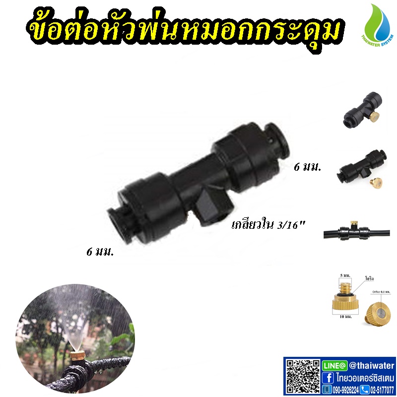 03-MHC-BK ข้อต่อหัวพ่นหมอกกระดุม เกลียวใน 3/16" สีดำ