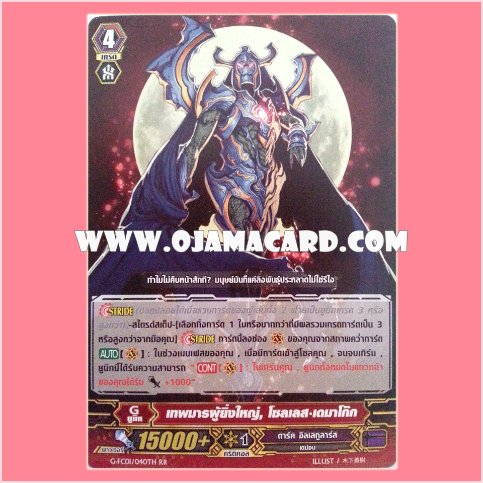 G-FC01/040TH : เทพมารผู้ยิ่งใหญ่•เดมาโก๊ก (Great Demon, Soulless Demagogue) - RR แบบโฮโลแกรมฟอยล์