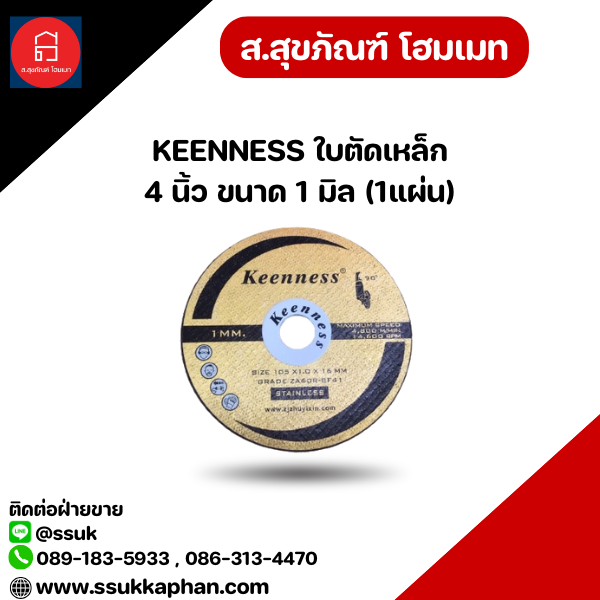 KEENNESS ใบตัดเหล็ก 4 นิ้ว ขนาด 1 มิล (1แผ่น)