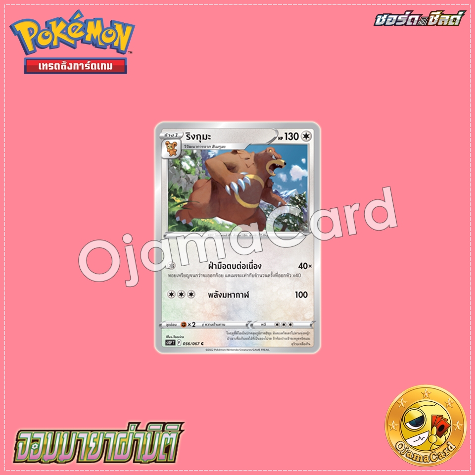 056/067 : ริงกุมะ - C [S10PT]