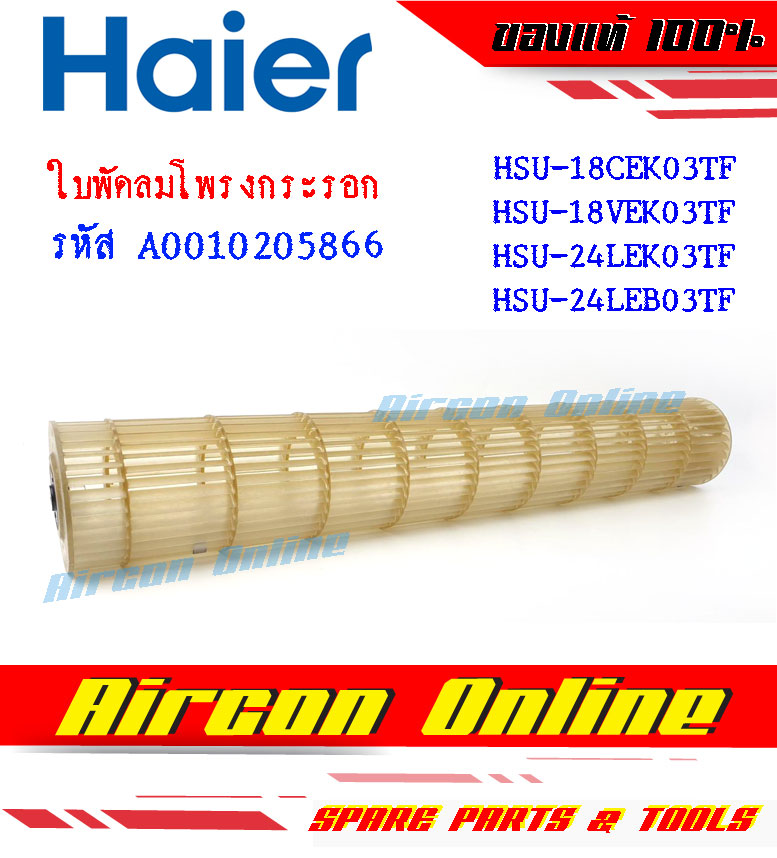ใบพัดลมโพรงกระรอก HAIER รุ่น HSU-18CEK / 18VEK / 24LEK / 24LEB ของแท้ราคาถูก รหัส A0010205866 [ 5866 ] ร้าน AirconOnline ร้านหลัก อะไหล่แท้ 100%