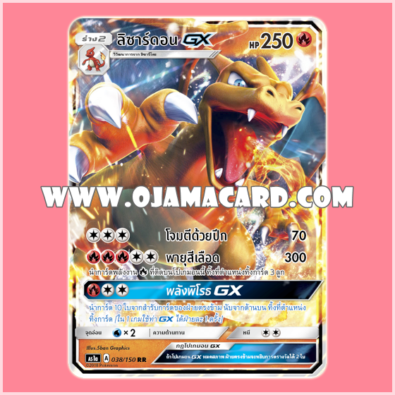 038/150 : ลิซาร์ดอน GX (Lizardon GX) - ไม่ฟอย [AS1A]