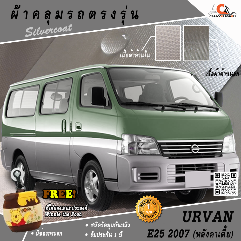 ผ้าคลุมรถ Nissan Urvan E25 2007 (หลังคาเตี้ย) ตรงรุ่น 100% พร้อมส่ง!