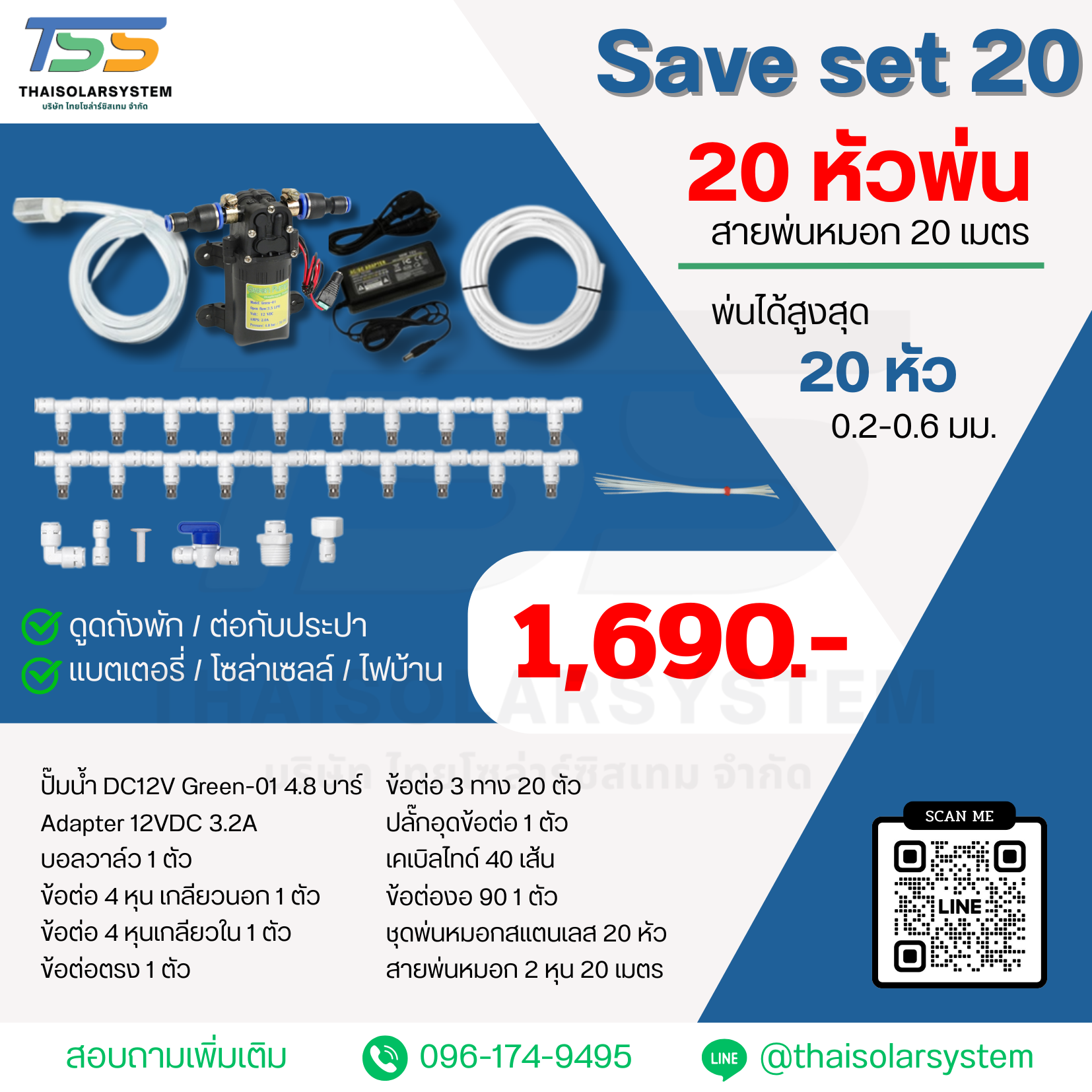 SAVE SET 20 ชุดพ่นหมอก 20 หัว หัวพ่นหมอก 0.2-0.3 มม. + สายพ่นหมอก 20 เมตร