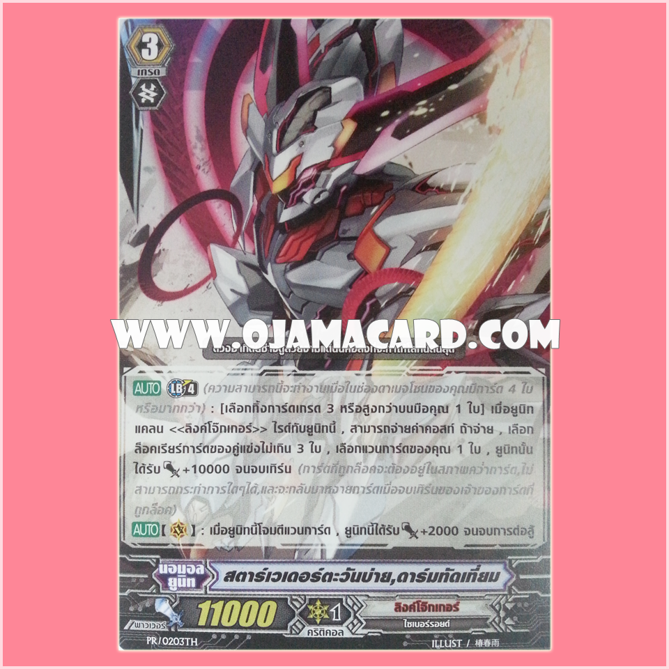PR/0203TH : สตาร์เวเดอร์ตะวันยามบ่าย, ดาร์มทัดเที่ยม (Setting Sun Star-vader, Darmstadtium)