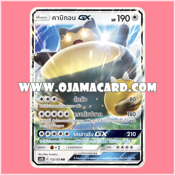 112/150 : คาบิกอน GX - RR [AS1B]