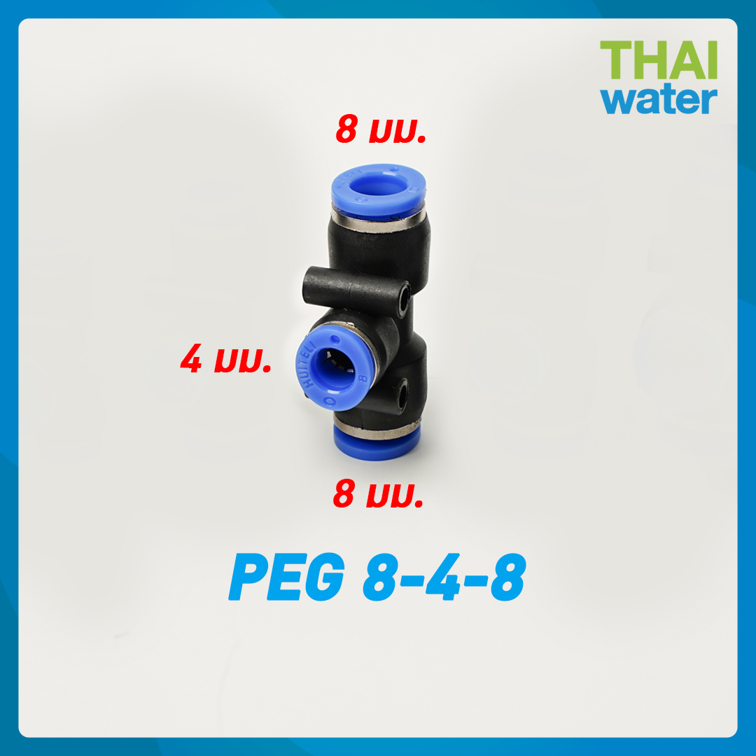 02-SPEG08-04-08-BK ข้อต่อลม 3 ทาง ขนาด 8x4x8 mm.