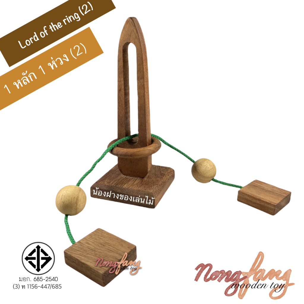 Lord of the ring 2 (ของเล่นไม้ ปริศนาเชือก 1 หลัก 1 ห่วง 2)