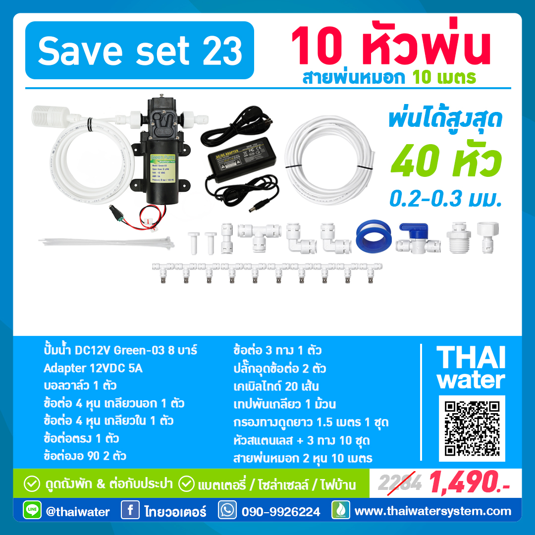 SAVE SET 23 ชุดพ่นหมอก 10 หัว หัวพ่นหมอก 0.2-0.8 มม. + สายพ่นหมอก 10 เมตร