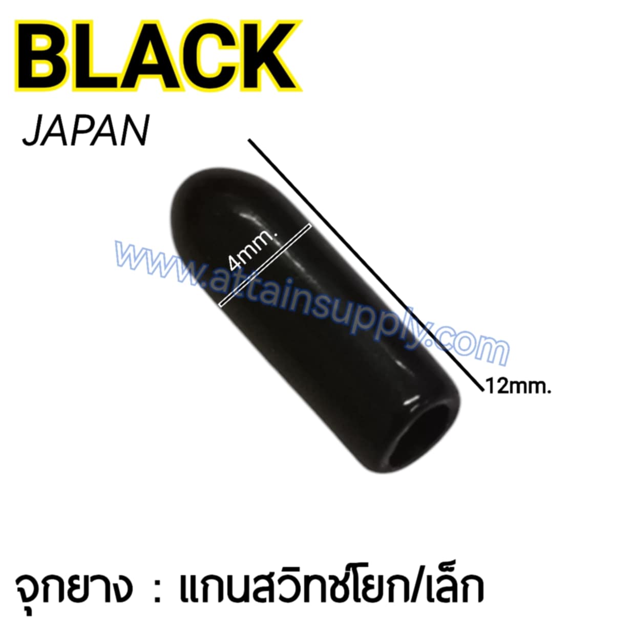 จุกยางสวิทช์โยก-เล็ก/สีดำ JAPAN