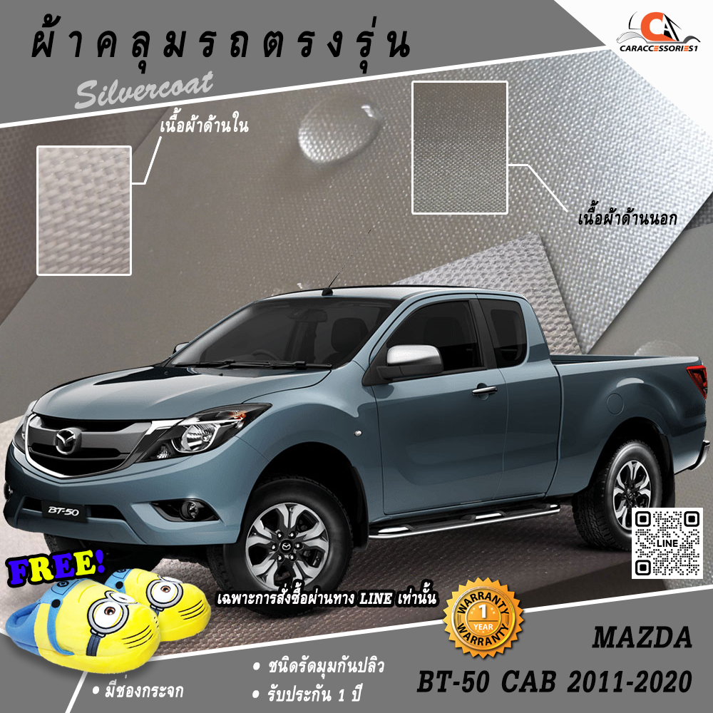 ผ้าคลุมรถกระบะแค็ป Mazda BT50 Cab 2011-2020 ตรงรุ่น