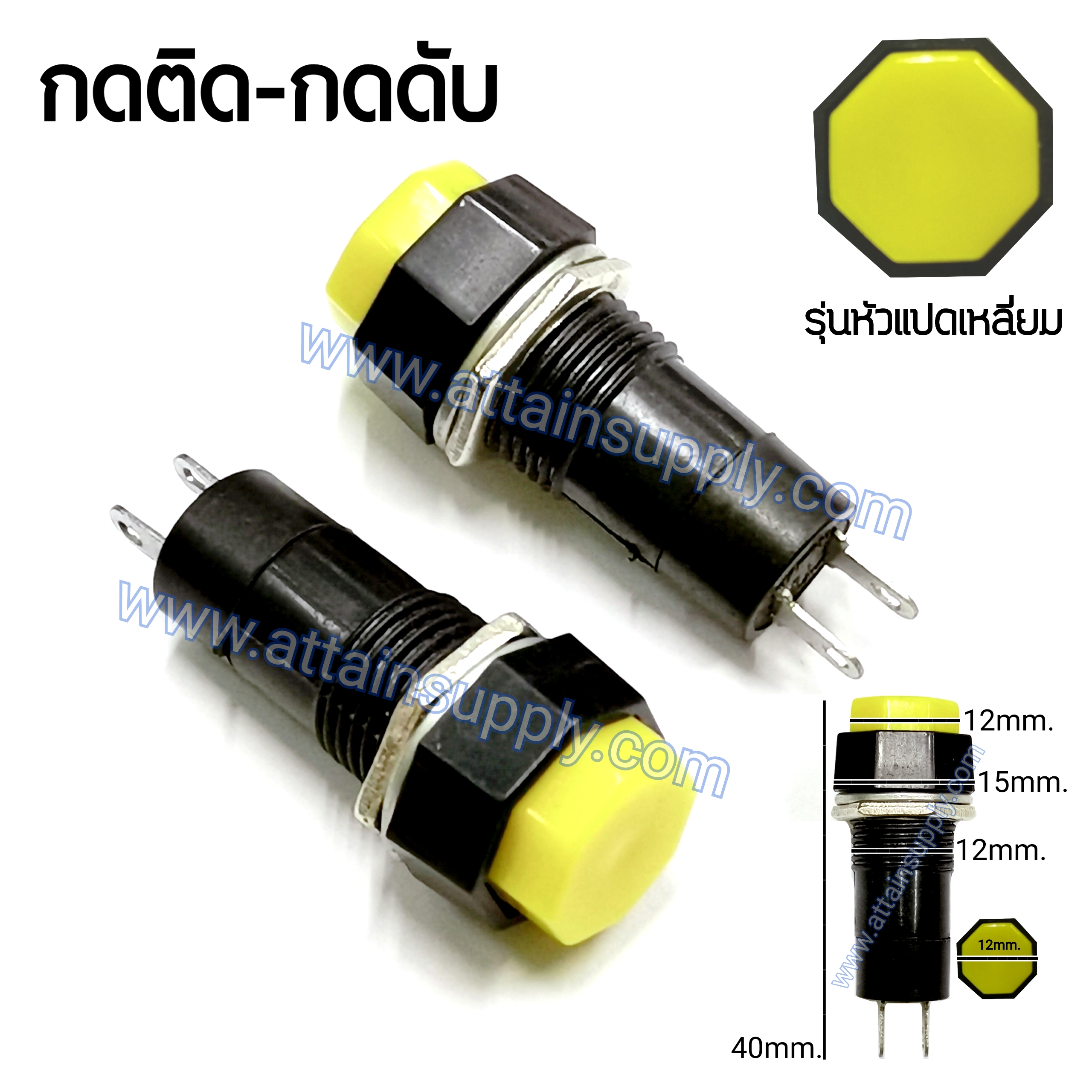 สวิทช์ กดติด-กดดับ/หัวแปดเหลี่ยม ฐานกลมแกนยาว-สีเหลือง
