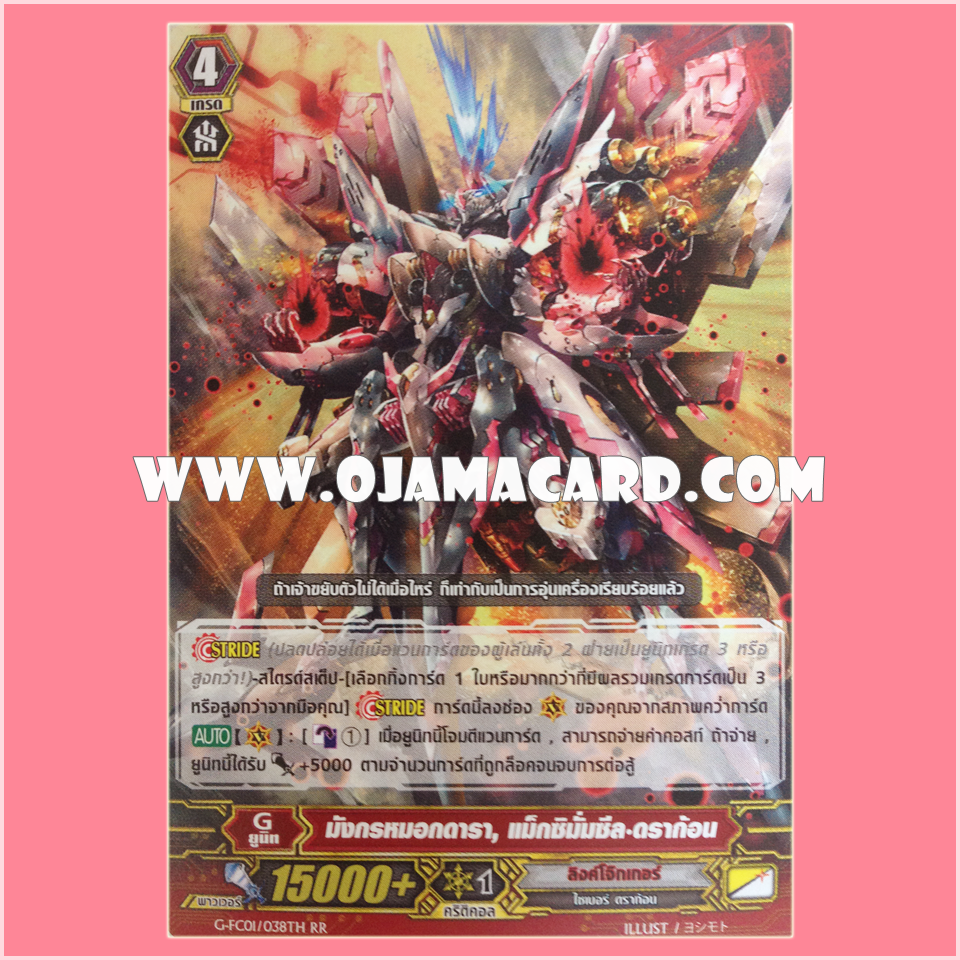 G-FC01/038TH : มังกรหมอกดารา, แม็กซีมั่มซีล•ดราก้อน (Nebula Dragon, Maximum Seal Dragon) - RR