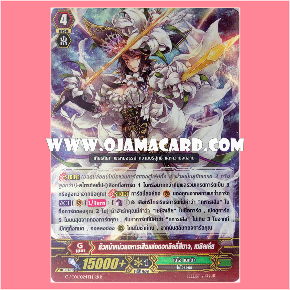 G-FC01/024TH : หัวหน้าหน่วยทหารเสื้อแห่งดอกลิลลี่สีขาว, เซซิลเลีย (White Lily Musketeer Captain, Cecilia) - RRR แบบโฮโลแกรมฟอยล์