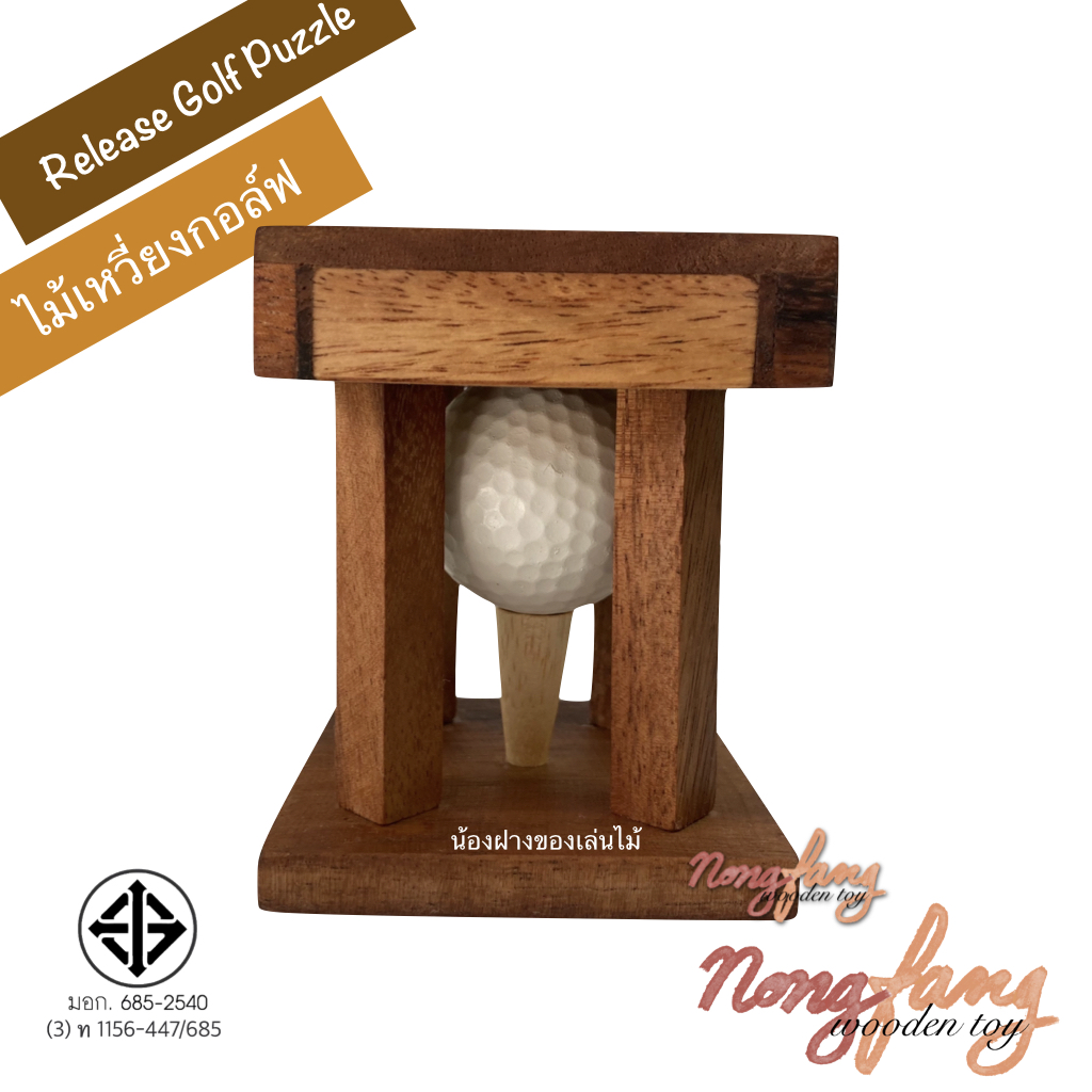 Release Golf Puzzle (ของเล่นไม้ ไม้เหวี่ยงกอล์ฟ)