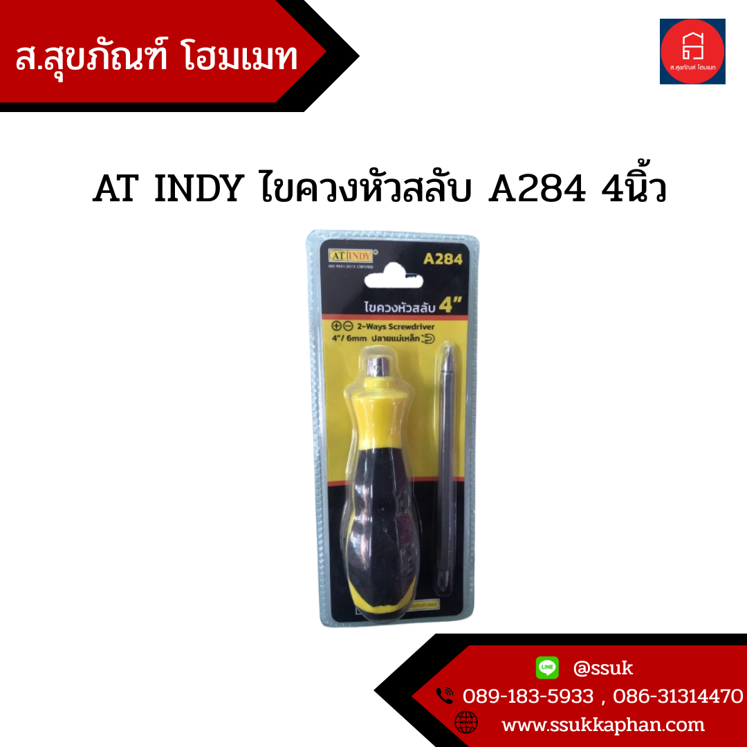 AT INDY ไขควงหัวสลับ A284 4นิ้ว
