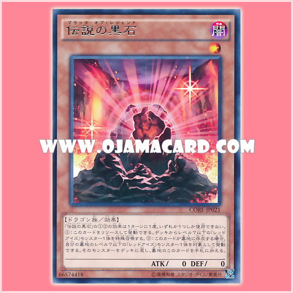 CORE-JP021 : The Black Stone of Legend / Black of Legend (Rare)