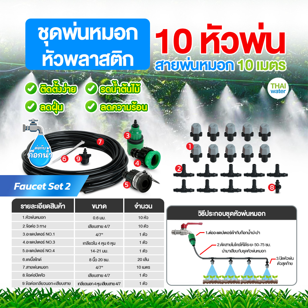 Faucet set 2 ชุดพ่นหมอกก็อกน้ำ ชุดหัวพลาสติก 10 หัวพ่น สายยาว 10 เมตร ชุดรดน้ำต้นไม้ ลดฝุ่น ลดความร้อน ลดอุณหภูมิ