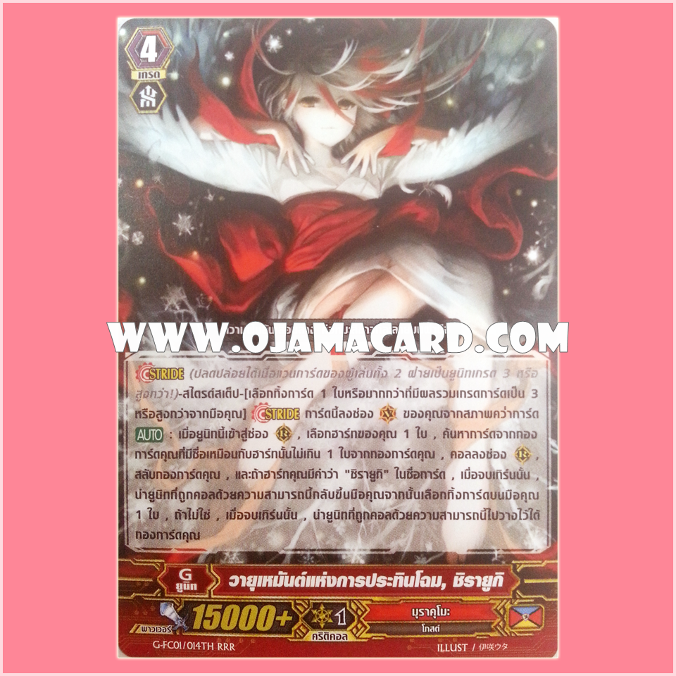 G-FC01/014TH : วายุเหมันต์แห่งการประทินโฉม, ชิรายูกิ (Cosmetic Snowfall, Shirayuki) - RRR