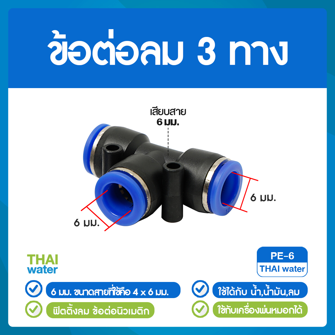 02-SPE06-BK PE-6 ข้อต่อลม 3 ทาง ขนาด 6 มม.