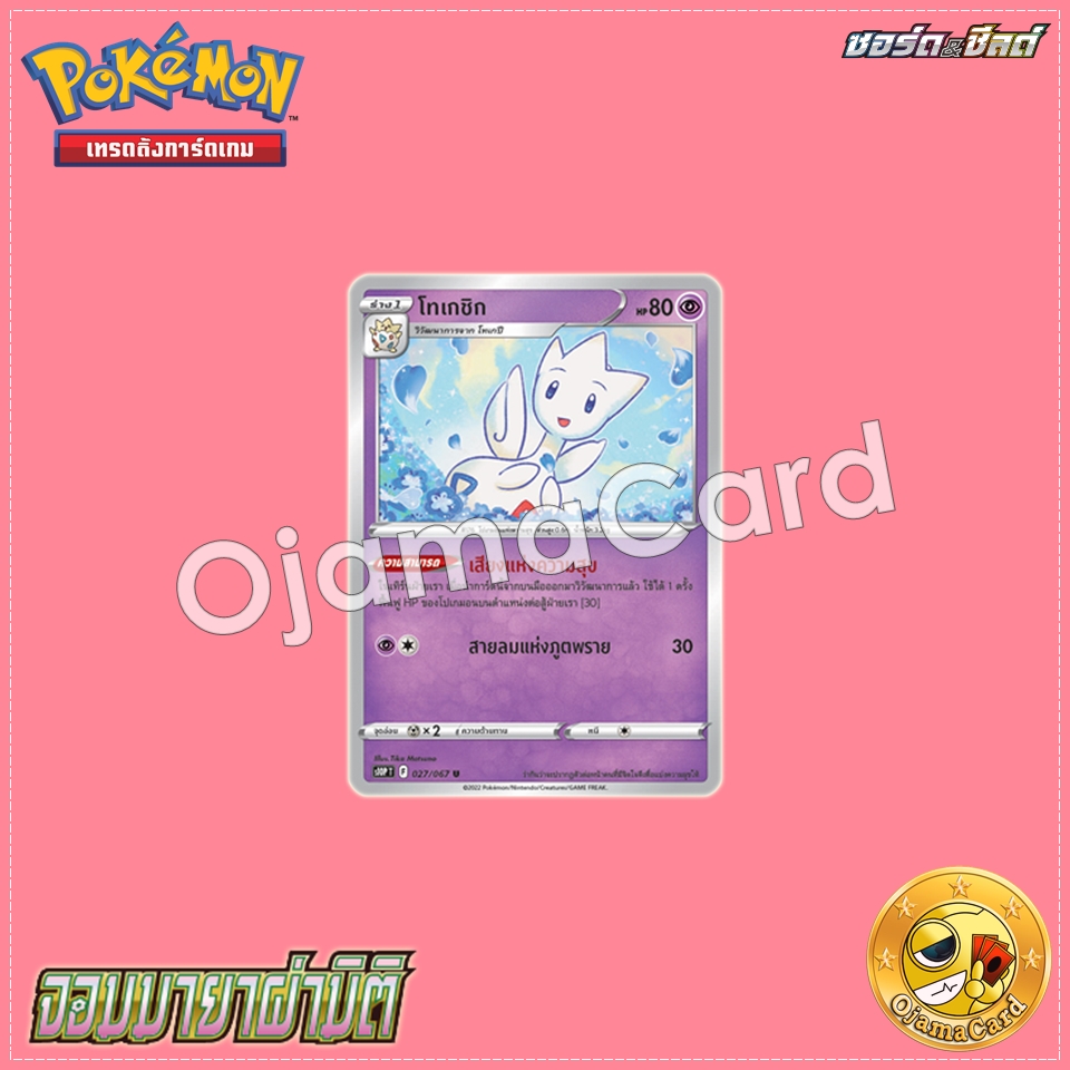 027/067 : โทเกชิก - U [S10PT]