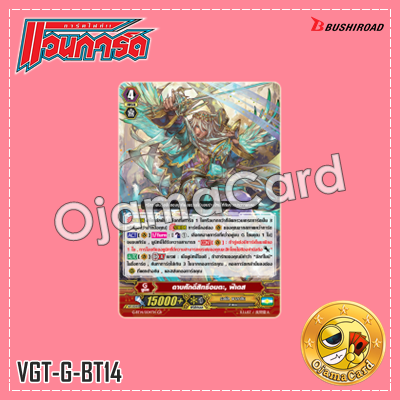 G-BT14/004TH : ดาบศักดิ์สิทธิ์อมตะ, ฟิเดส (Generation Rare)「Foil」