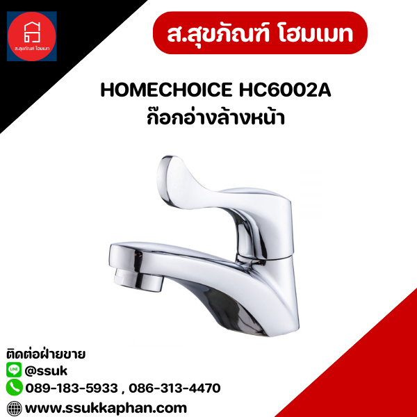 HOMECHOICE HC6002A ก๊อกอ่างล้างหน้า