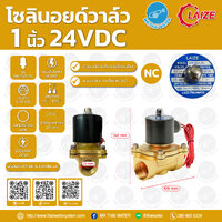 07-2W-08-1-24VDC-LA โซลินอยด์วาล์ว วาล์วไฟฟ้า วาวล์น้ำ วาล์วลม ทองเหลือง N/C 24V DC 1"
