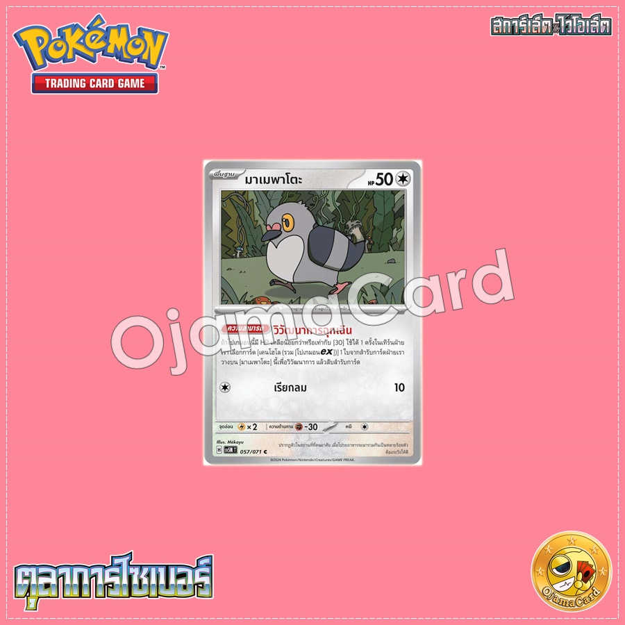 057/071 : มาเมพาโตะ - C [SV5MT]