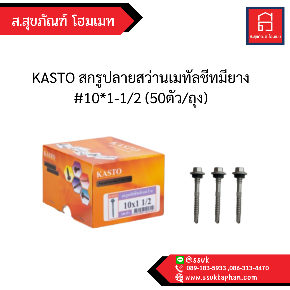 KASTO สกรูปลายสว่านเมทัลชีทมียาง #10*1-1/2 (50ตัว/ถุง)
