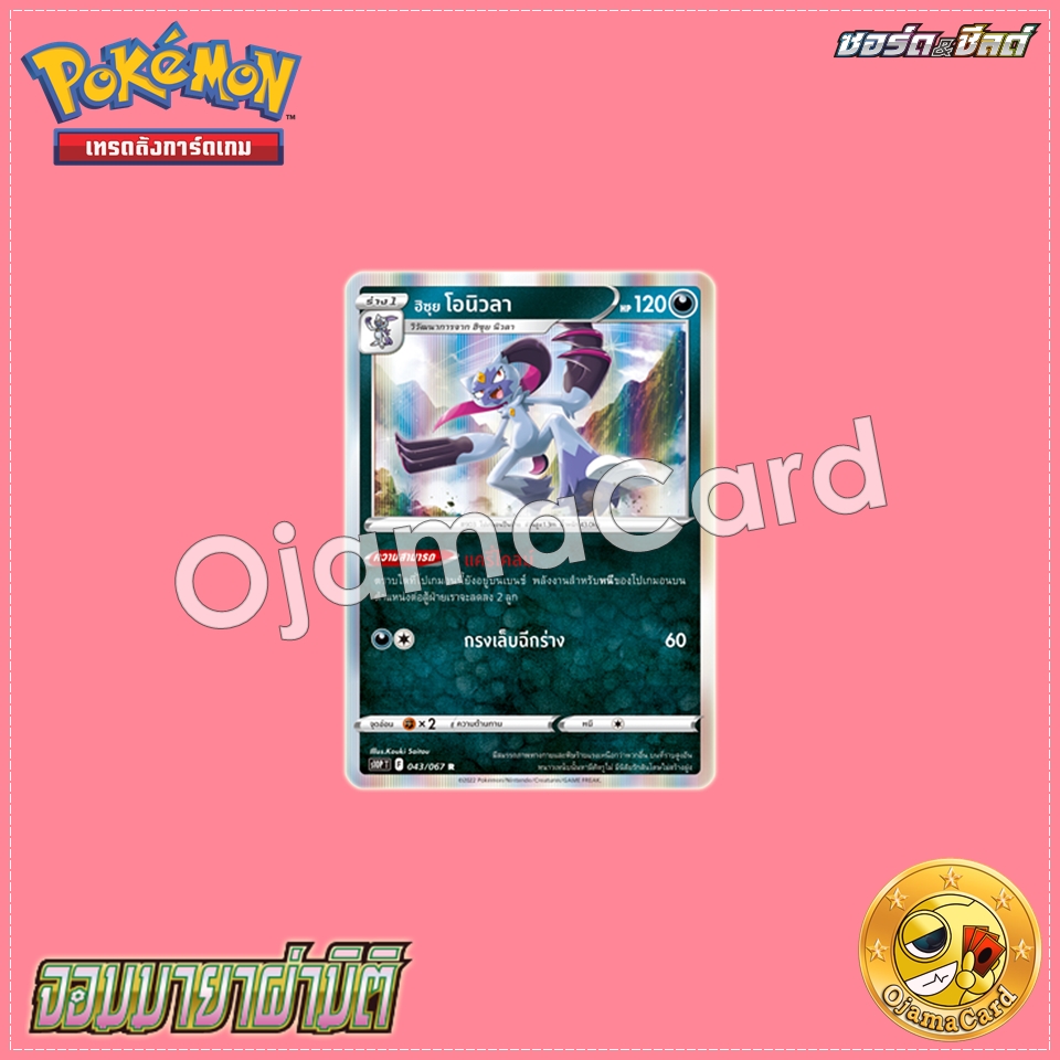 043/067 : ฮิซุย โอนิวลา - R [S10PT]