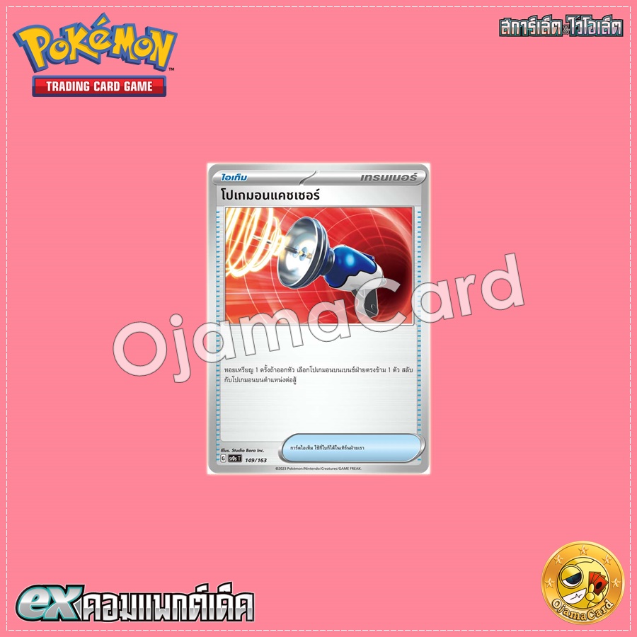 149/163 : โปเกมอนแคชเชอร์ [SVDST]