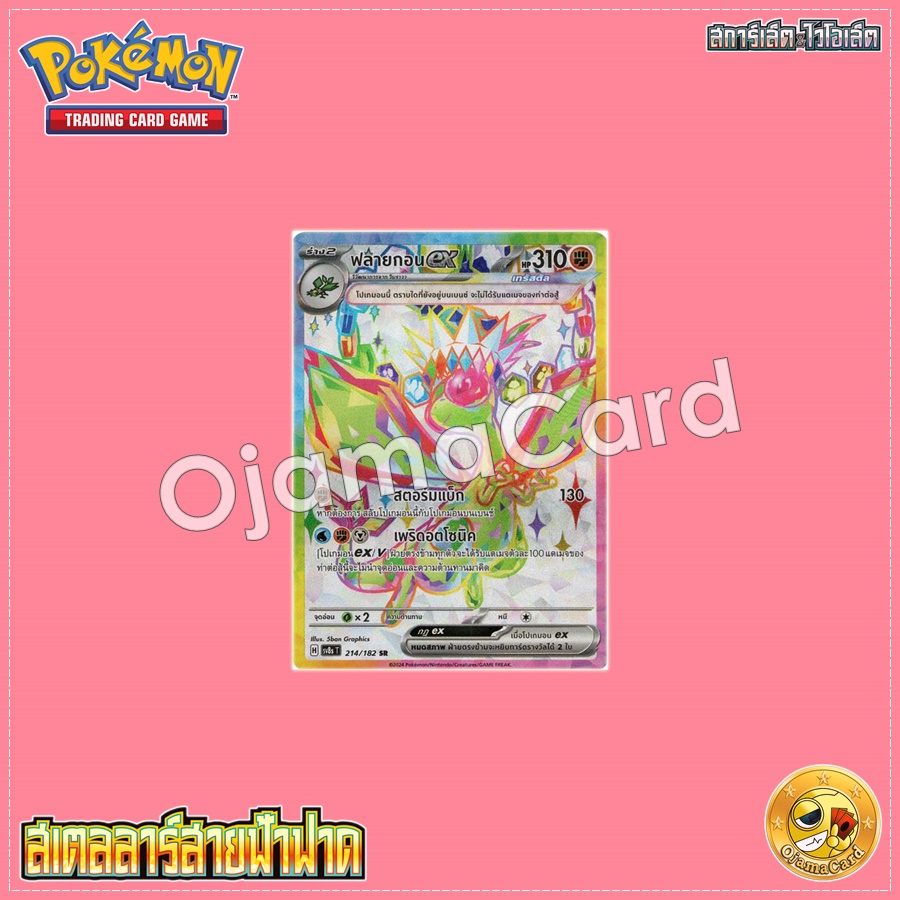 214/182 : ฟลายกอน ex - SR [SV8ST]