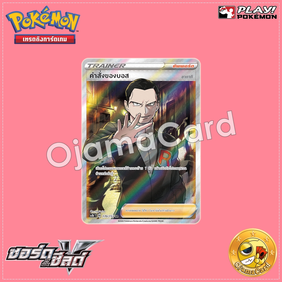 170/153 : คำสั่งของบอส - SR [SC1BT]