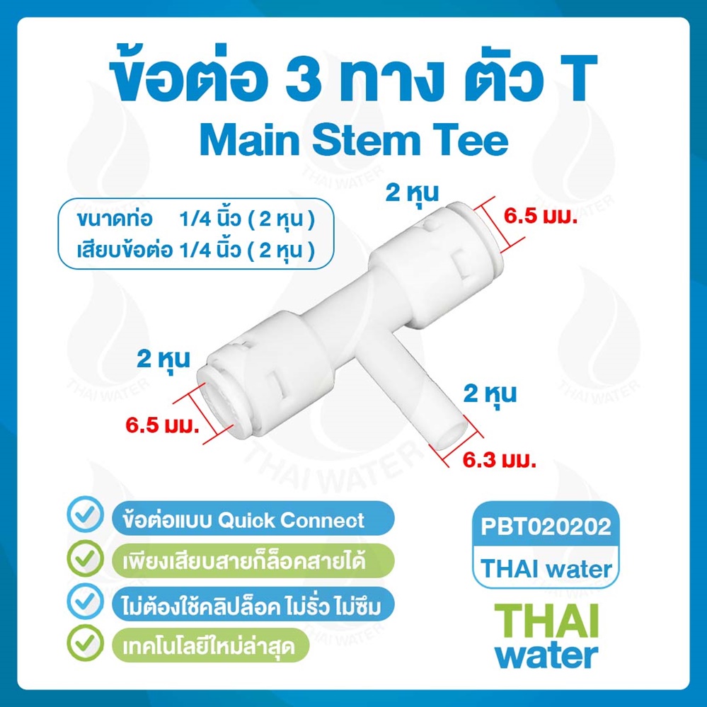 03-DNT-PBT020202 DNT PBT020202 ข้อต่อ 3 ทางเสียบสาย 6 มม. x เสียบข้อต่อ 6 มม.