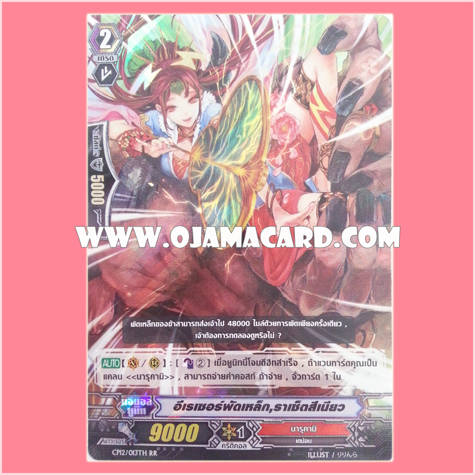 CP12/013TH : อีเรเซอร์พัดเหล็ก, ราเซ็ตสึเนียว (Iron Fan Eradicator, Nirrti) - RR