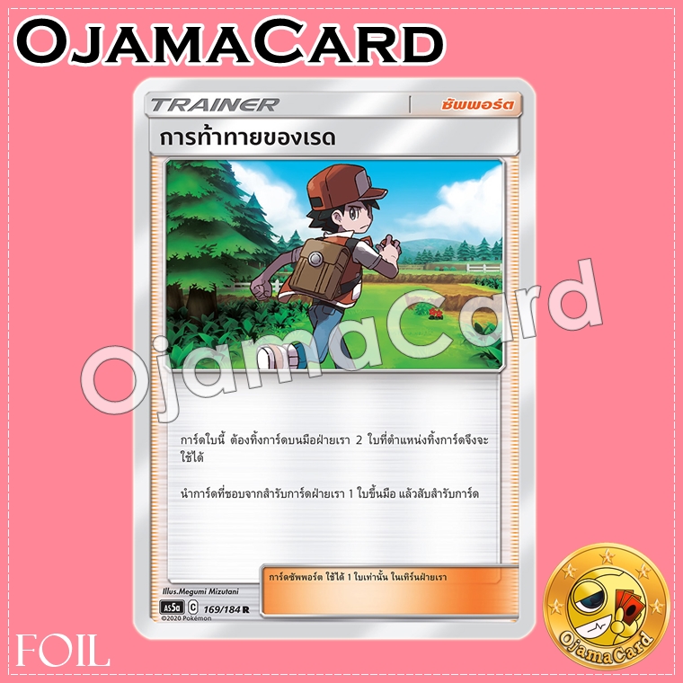 169/184 : การท้าทายของเรด - R「Foil」[AS5A]