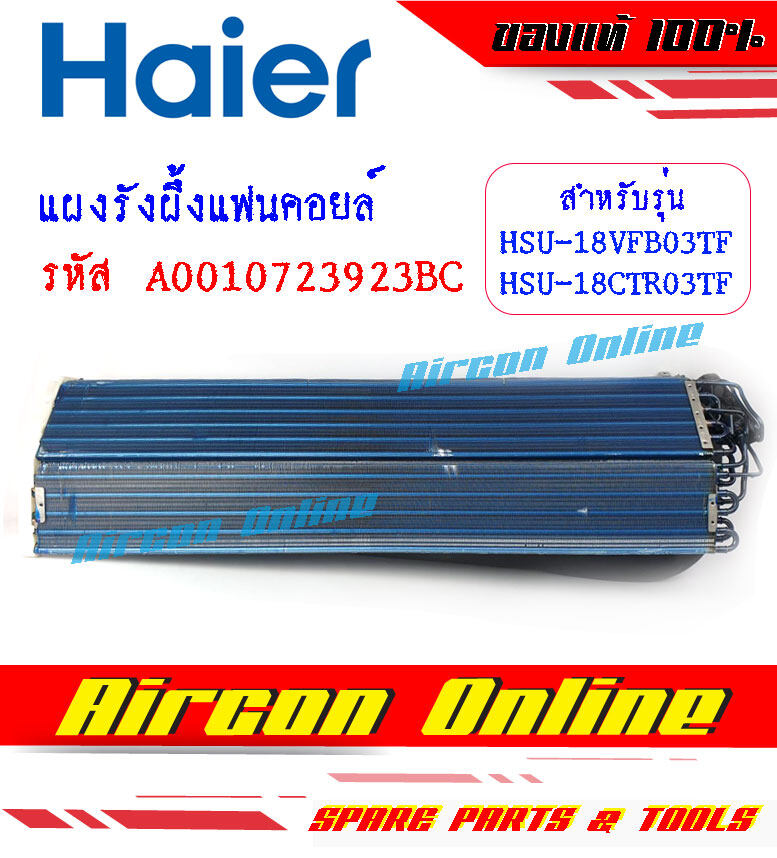แผงรังผึ้งแฟนคอยล์ แอร์ HAIER รุ่น HSU-18CTC03TF/ 18CTR03T(N)F / 18VFB03TF รหัส A0010723923BC [ 923BC ] ของแท้