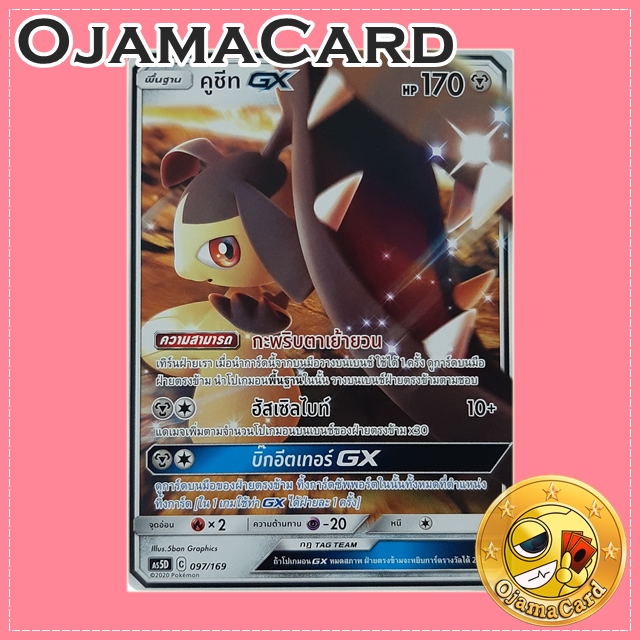 097/169 : คูชีท GX [AS5D]