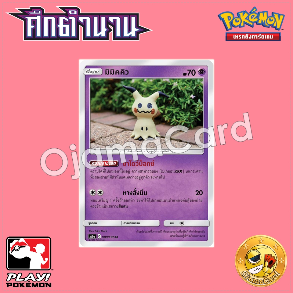 089/196 : มิมิคคิว - U [AS6A]