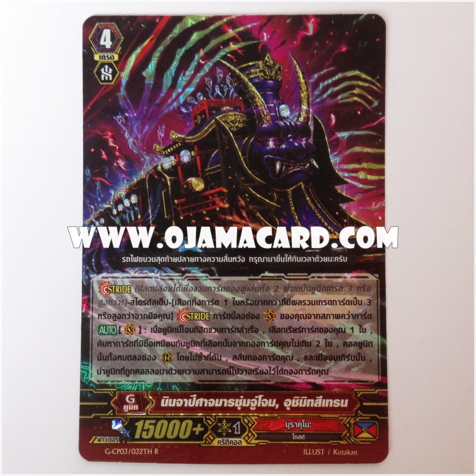 G-CP03/032TH : นินจาปีศาจมารซุ่มจู่โจม, อุชิมิทสึเทรน (Ambush Demon Stealth Fiend, Ushimitsu Train) - R แบบโฮโลแกรมฟอยล์