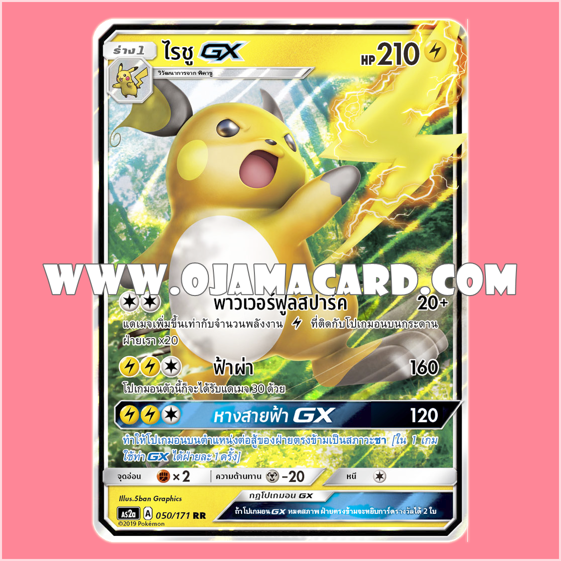 050/171 : ไรชู GX - RR [AS2A]