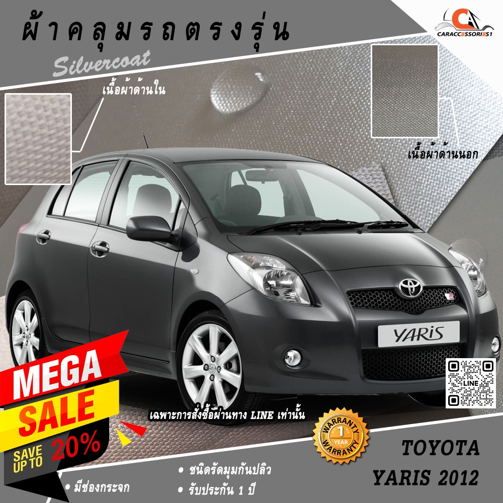 ผ้าคลุมรถโตโยต้ายาริส Toyota Yaris 2012 ตรงรุ่น 100% พร้อมส่ง!
