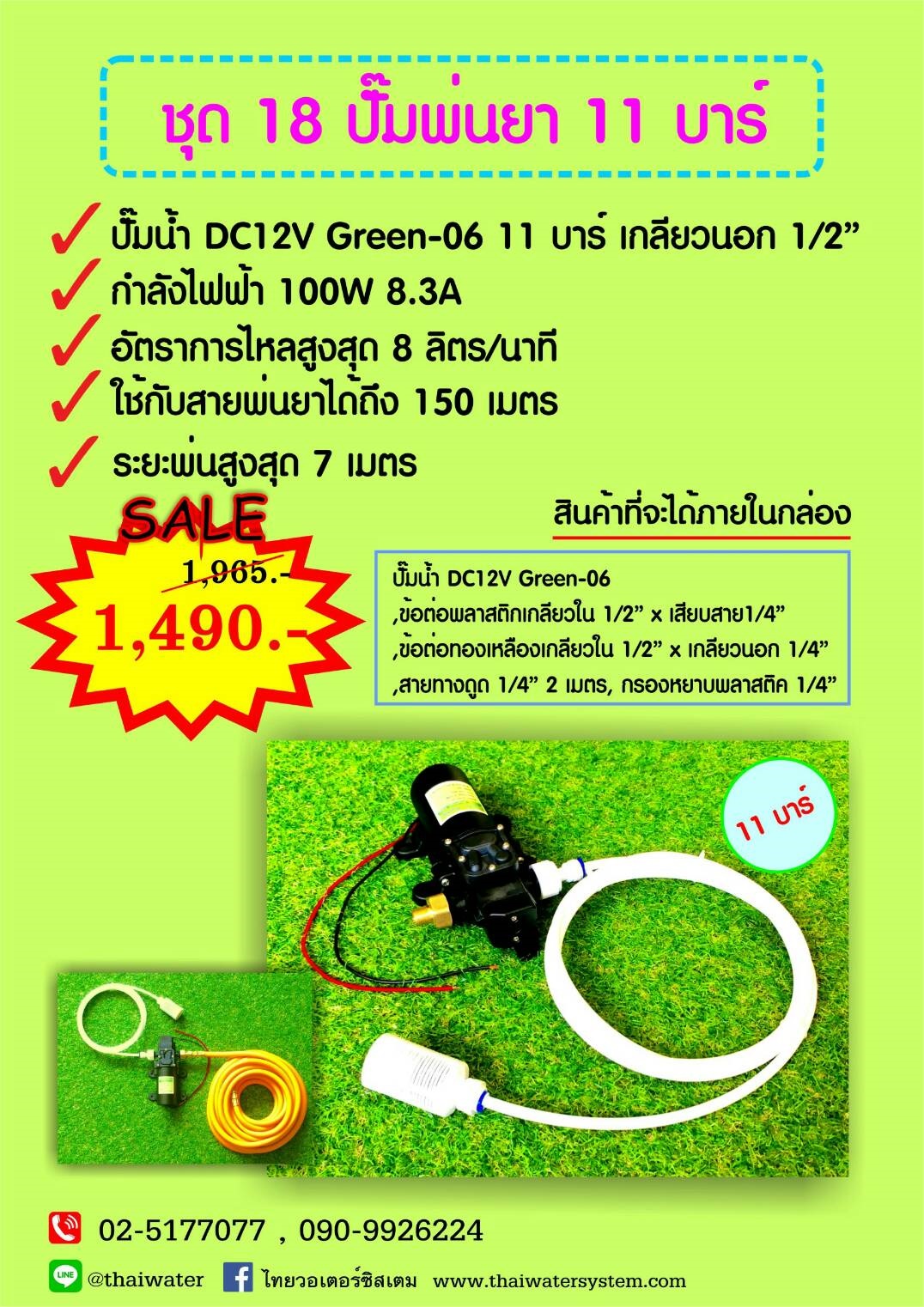 ชุด 18 ปั๊มพ่นยา DC12V 11 บาร์ ( สินค้าขายดี )