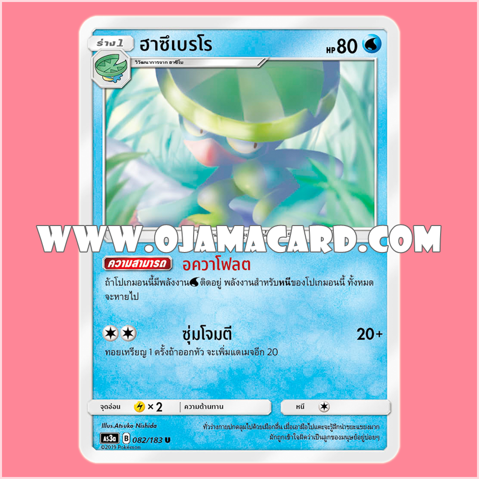 082/183 : อาซึเบรโร - U [AS3A]
