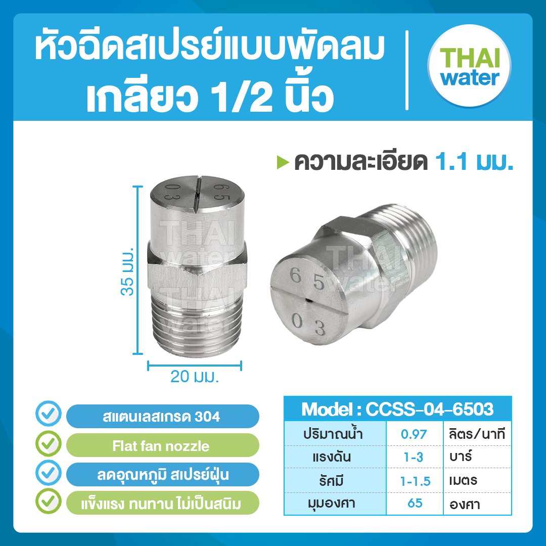 04-CCSS-04-6503 หัวฉีดสเปรย์แบบพัดลม สแตนเลส เกรด 304 เกลียว 1/2'' 1.1 มม. 65องศา Flat fan nozzle