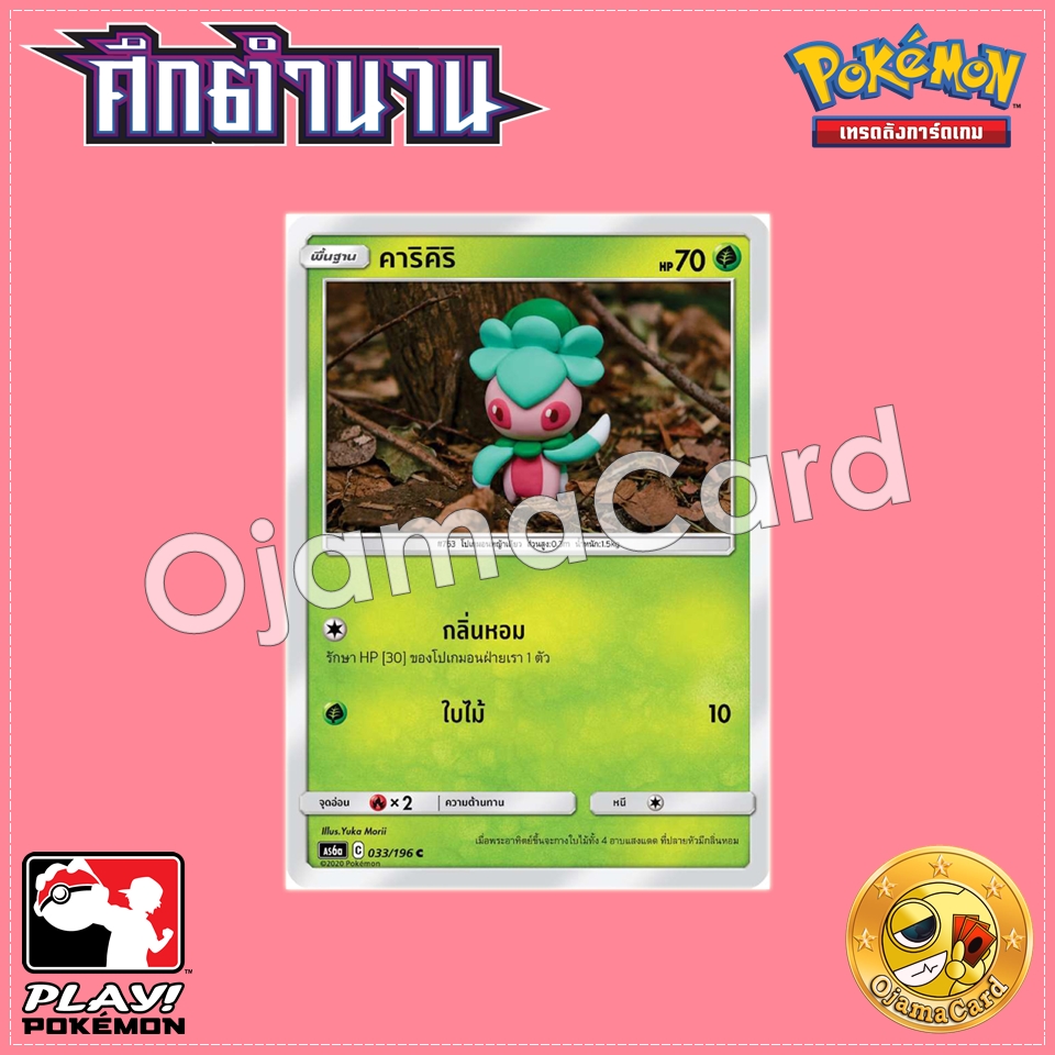 033/196 : คาริคิริ - C [AS6A]