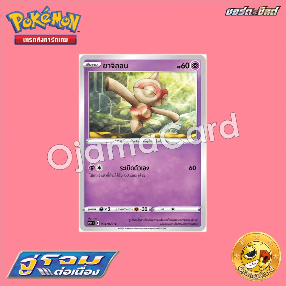 034/070 : ยาจิลอน - C「S5RT」